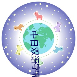 中日双语(語)字(字)幕(幕)高(高)清(清)在线观看