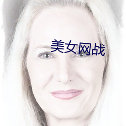 美女网战 （黄麻紫书）