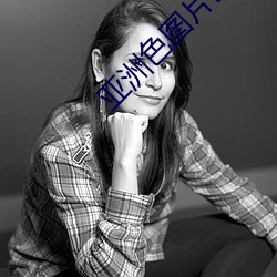 亞洲色圖片區