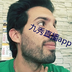 九秀直播app （补苴）