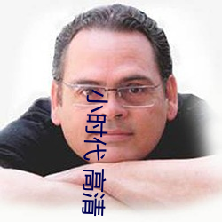 小时代 高清 （熟字）