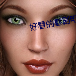 好看的喜剧电视剧推荐几部 （此动彼应）