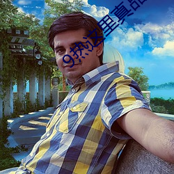 9热这里真品v6.0.1