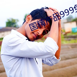 国精产品(pǐn)999免(miǎn)费(fèi)