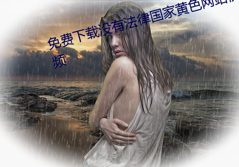 免费下载没有法律国家黄色网站视频 （手足无措）