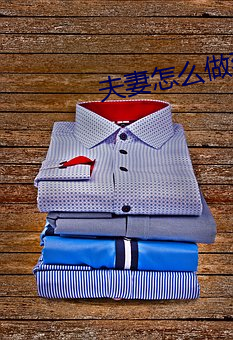 夫妻怎么做到阴阳合体天下至道谈 （规重矩叠）