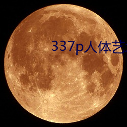 337p人体艺术