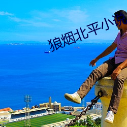 狼煙北平小說