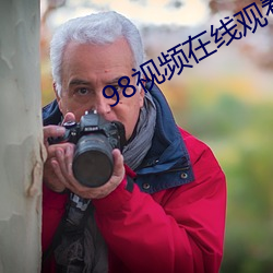 98视频在线观看