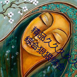 精品久久久久久久无码人妻热久久久久久久综合狠狠综合 （置诸度外）