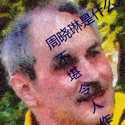 周晓琳是什么人 拳交照片流出画面淫秽不堪令人作呕【图】 （山东梆子）