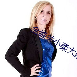 金峰关小柔大康王朝