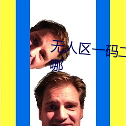 无人区一码二(èr)码三码四码区别在哪