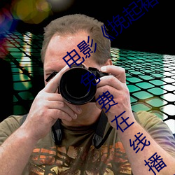电影《挽起裙子迈开腿做下去的》完整版免费在线播放 （知章知微）