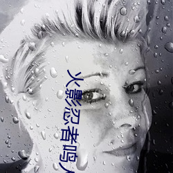 火影忍者(zhě)鸣人(rén)钢(gāng)手污漫图画(火(huǒ)影忍(rěn)者鸣人钢手污)