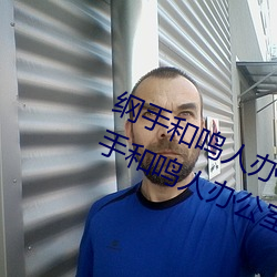 纲手和鸣人办公室本子羞羞观看(纲手和鸣人办公室)