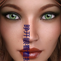 睁开眼看着我怎么吸你的视
