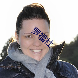 萝福社