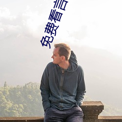 免费(fèi)看言情小(xiǎo)说