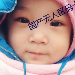 国产(産)无人区码卡(卡)二卡三(三)卡(卡)免(免)费