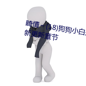 畸情~(18)狗狗小白是內褲奇緣最新更新章節