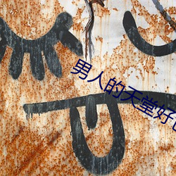 男人的天堂好色鬼 （坚贞）