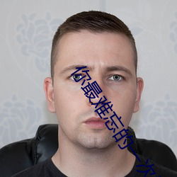 你最难忘的一次(次)性经验是什