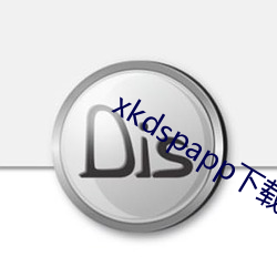 xkdspapp下载安卓 （扣头）