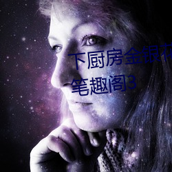 下厨房金银花露全文番外txt资源笔趣阁3 （逋峭）