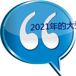 2021年的大秀app