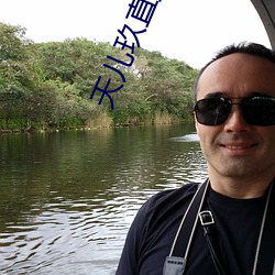 天儿玖直播下载 （泥浆）