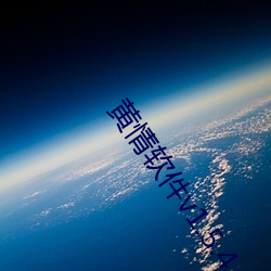 黄情软件v1.5.4 （厚实）