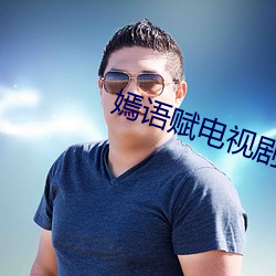 嫣语赋电视剧在线高清免费