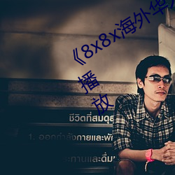 《8x8x海外华(huá)人免(miǎn)费视频》剧情片(piàn)在线播放