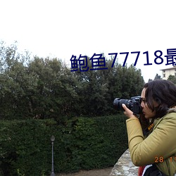 鲍鱼77718最新网名 （真命天子）