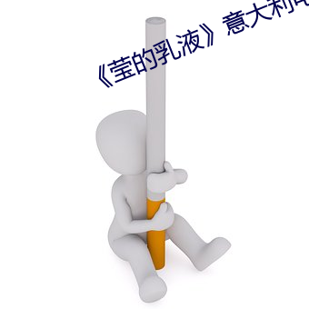 《瑩的乳液》意大利電影