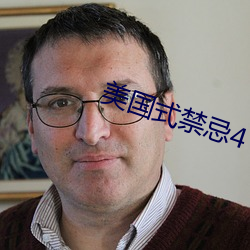 美国(guó)式禁忌4