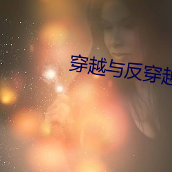 穿越与反(fǎn)穿越