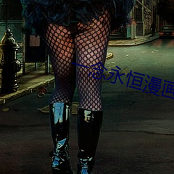 一念永恒漫(漫)画免(免)费观看