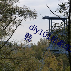 diy101私家车永久地址私家车改装下载 （日历）