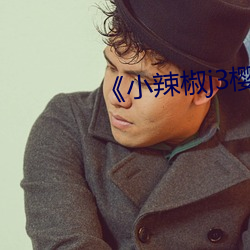 《小辣椒j3樱桃入口