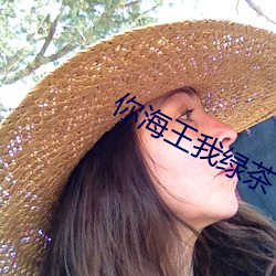你海王我绿茶 （殊涂同归）
