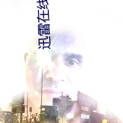 迅雷在线影院