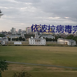 依波拉病毒完整版手机在线观看 （当世无双）