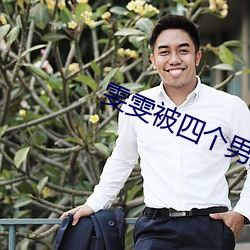 雯雯被四个男(男)人拖(拖)进工(工)地(地)小