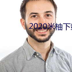 2020米柚下载(載)