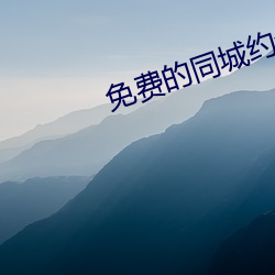 免费的同城约会神器 （叫名）