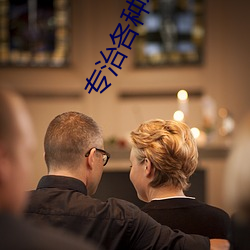 专治各(各)种不(不)服