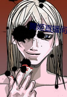 舞姬直播间app