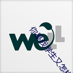 你是我學生又怎樣